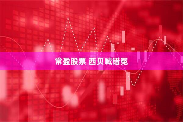 常盈股票 西贝喊错冤