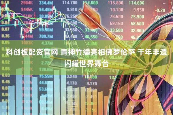 科创板配资官网 青神竹编亮相佛罗伦萨 千年非遗闪耀世界舞台
