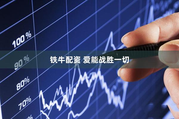 铁牛配资 爱能战胜一切